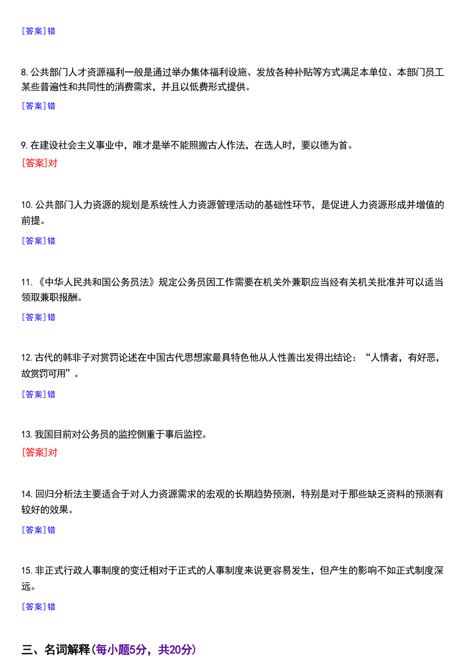 2018年1月国家开放大学本科《公共部门人力资源管理》期末纸质考试试题及答案_第3页