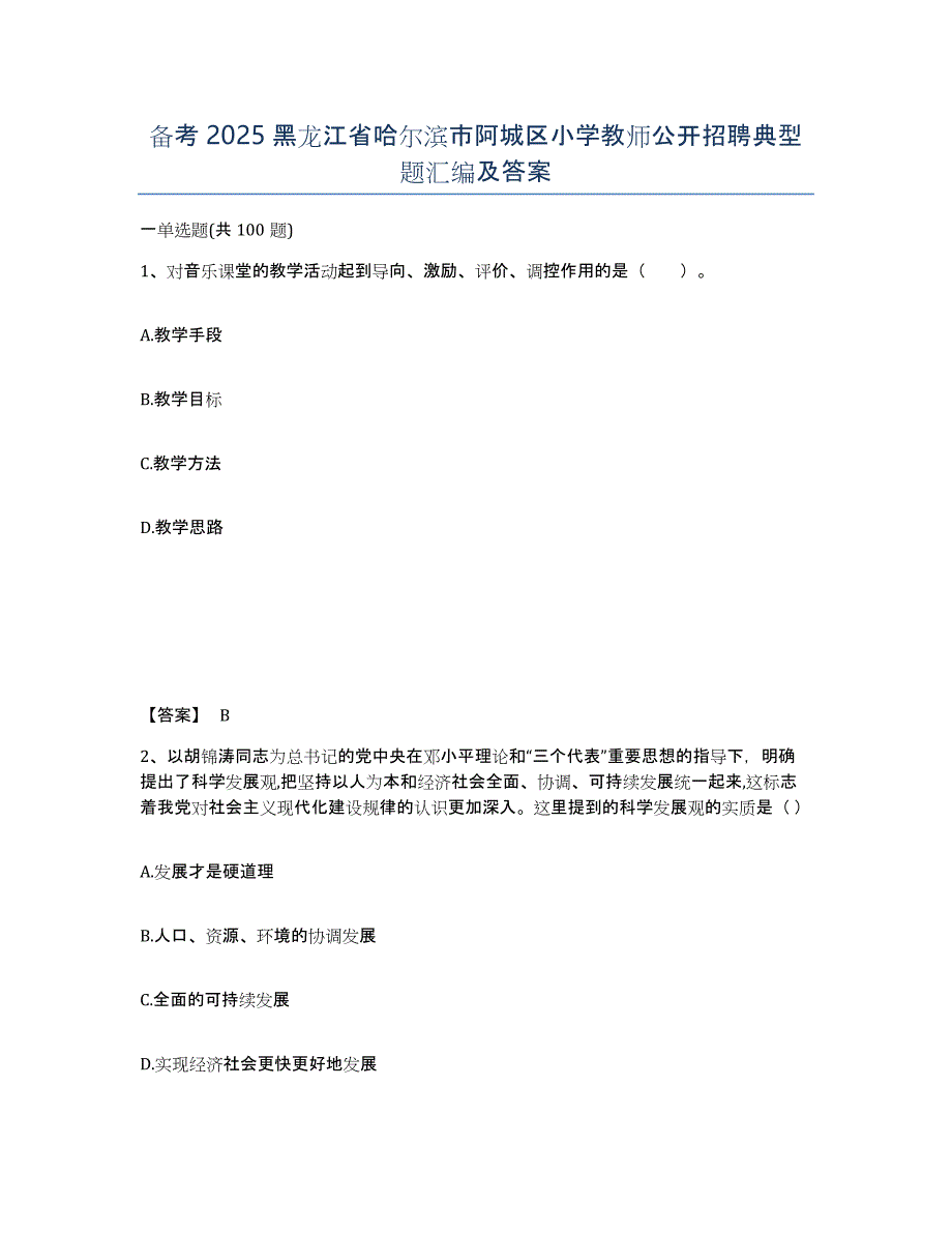 备考2025黑龙江省哈尔滨市阿城区小学教师公开招聘典型题汇编及答案_第1页