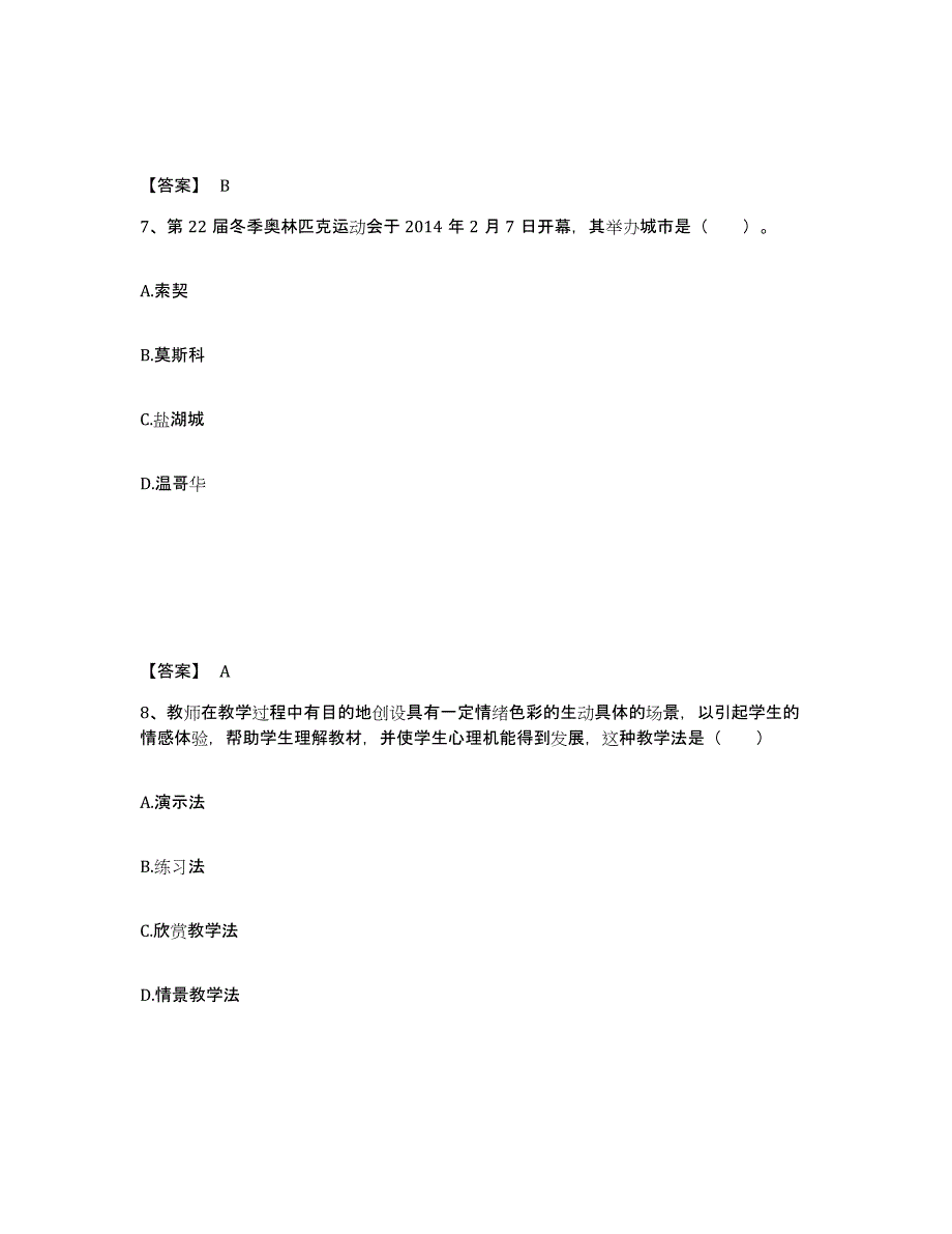 备考2025黑龙江省哈尔滨市阿城区小学教师公开招聘典型题汇编及答案_第4页