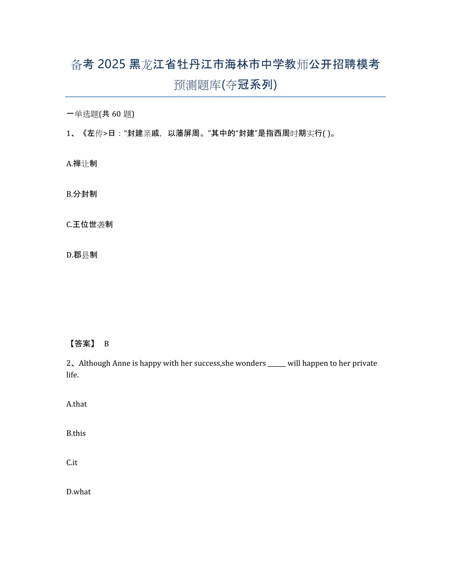 备考2025黑龙江省牡丹江市海林市中学教师公开招聘模考预测题库(夺冠系列)_第1页