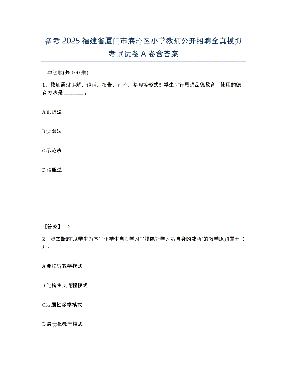 备考2025福建省厦门市海沧区小学教师公开招聘全真模拟考试试卷A卷含答案_第1页