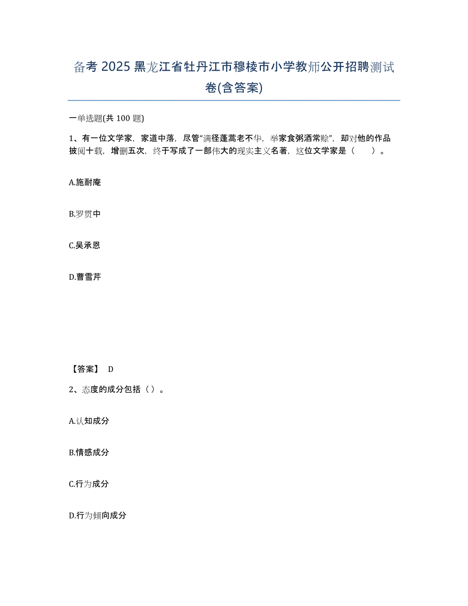 备考2025黑龙江省牡丹江市穆棱市小学教师公开招聘测试卷(含答案)_第1页