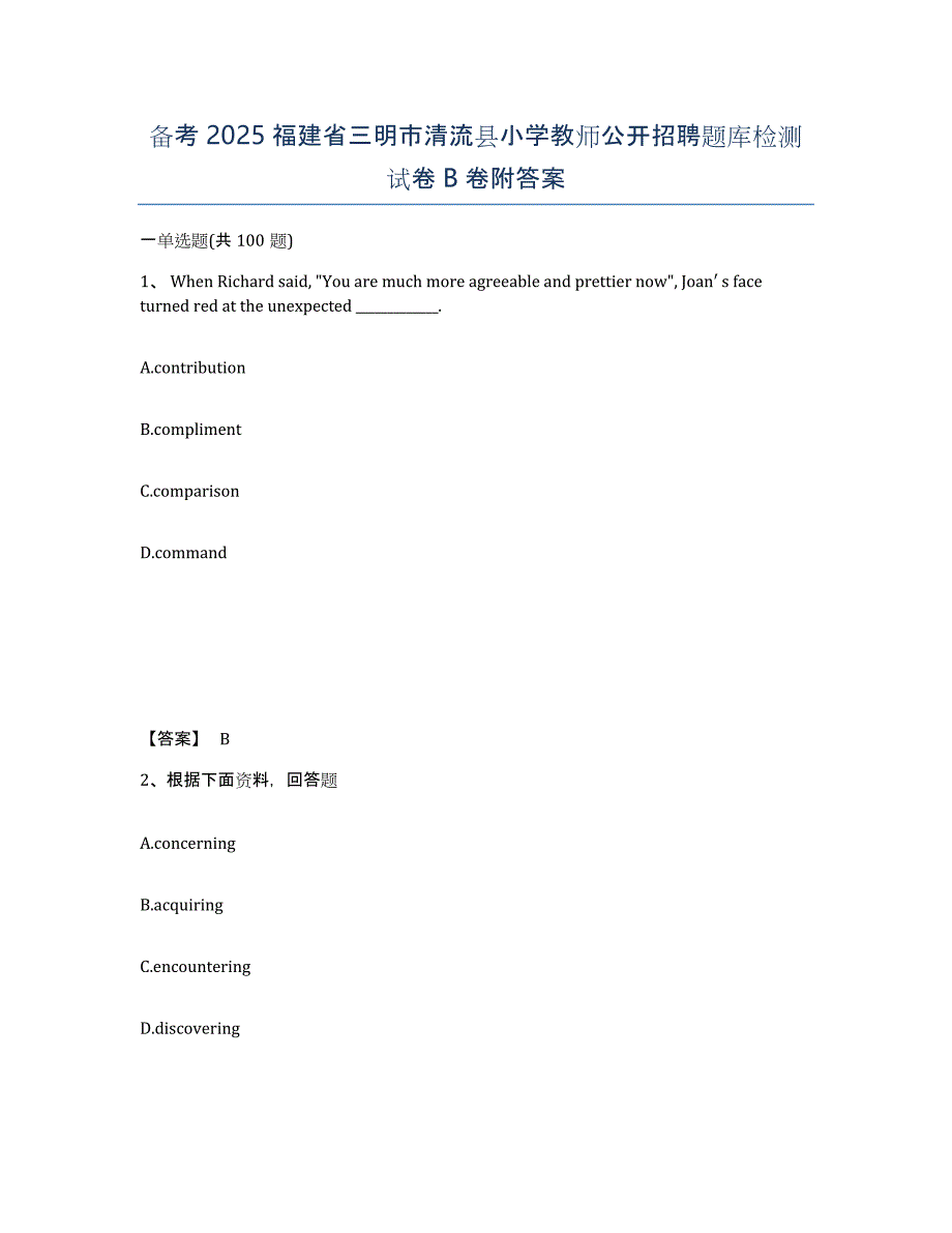 备考2025福建省三明市清流县小学教师公开招聘题库检测试卷B卷附答案_第1页