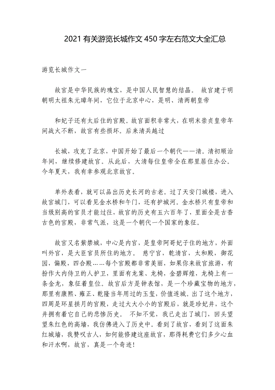 2021有关游览长城作文450字左右范文大全汇总_第1页