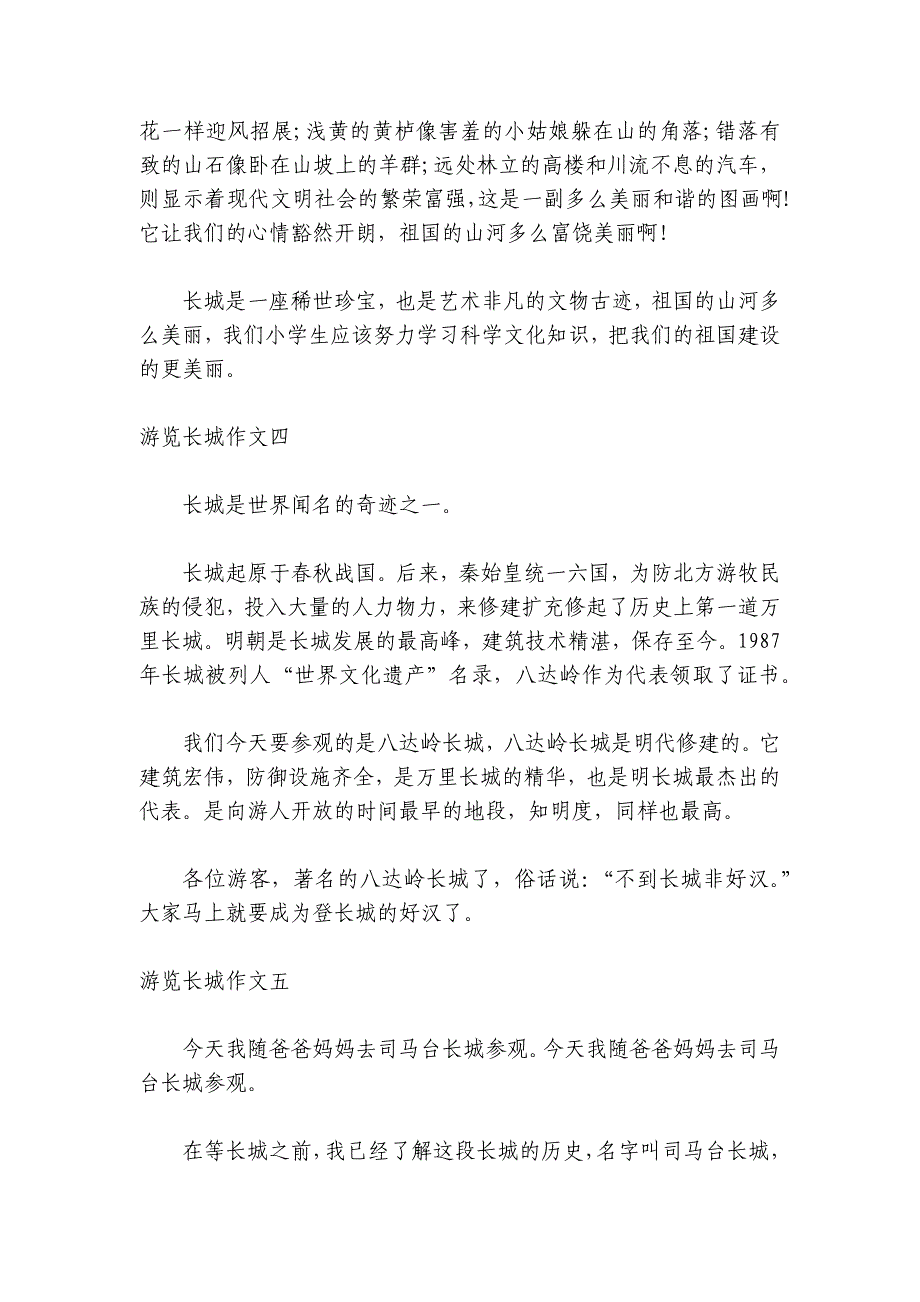 2021有关游览长城作文450字左右范文大全汇总_第4页