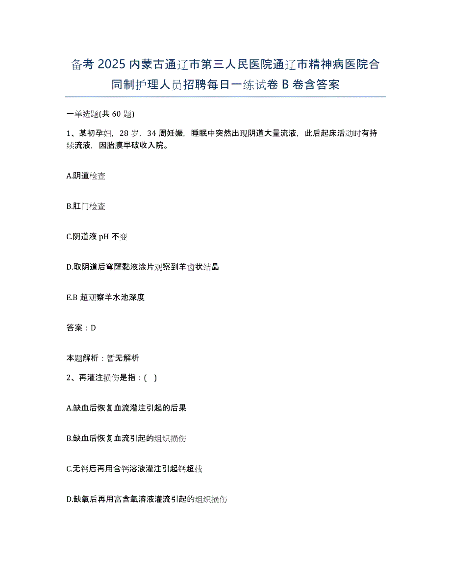 备考2025内蒙古通辽市第三人民医院通辽市精神病医院合同制护理人员招聘每日一练试卷B卷含答案_第1页