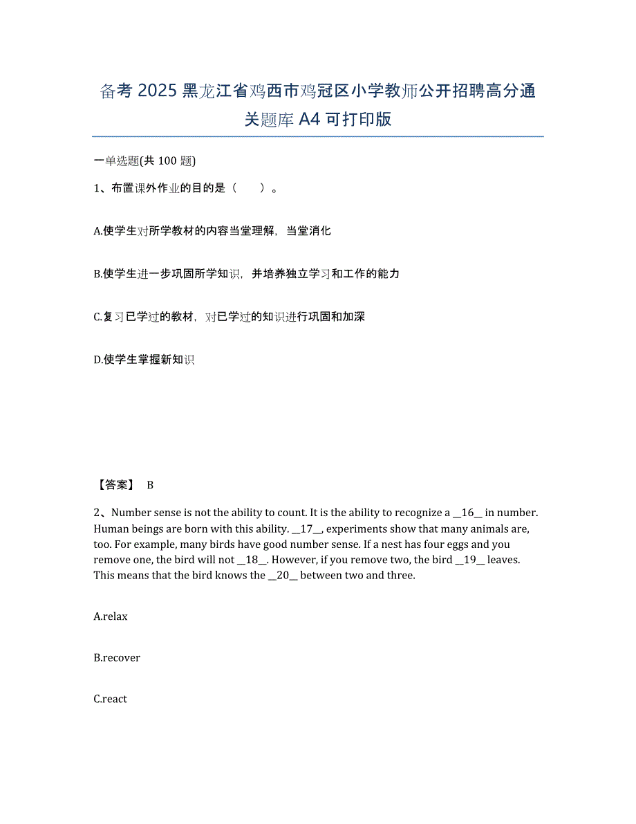 备考2025黑龙江省鸡西市鸡冠区小学教师公开招聘高分通关题库A4可打印版_第1页