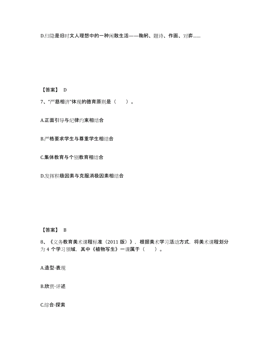 备考2025黑龙江省鸡西市鸡冠区小学教师公开招聘高分通关题库A4可打印版_第4页