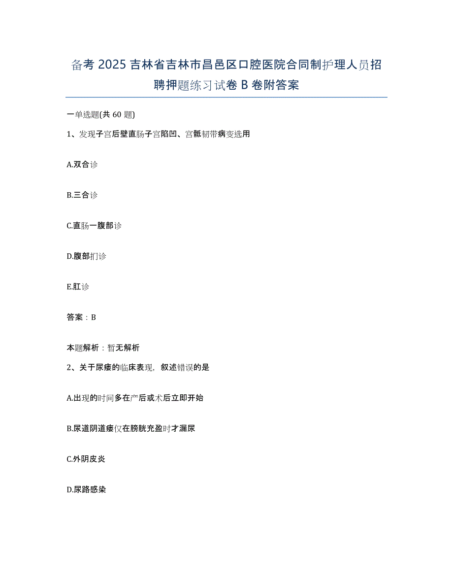 备考2025吉林省吉林市昌邑区口腔医院合同制护理人员招聘押题练习试卷B卷附答案_第1页