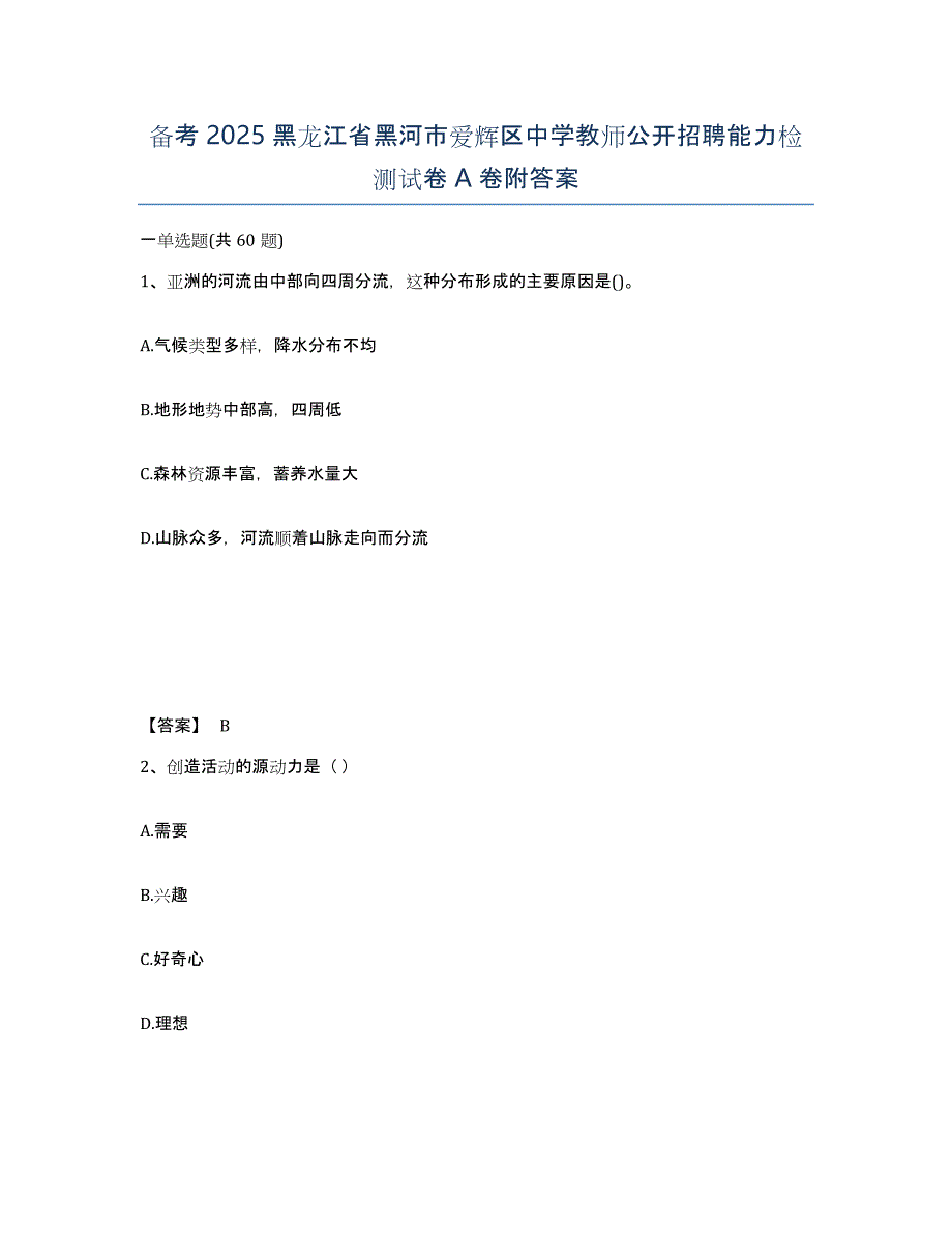 备考2025黑龙江省黑河市爱辉区中学教师公开招聘能力检测试卷A卷附答案_第1页