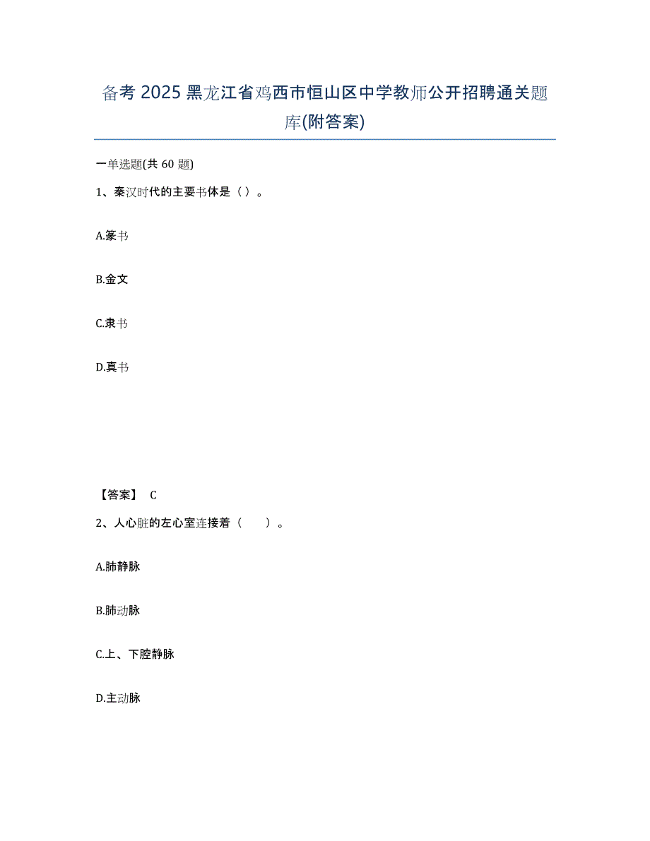 备考2025黑龙江省鸡西市恒山区中学教师公开招聘通关题库(附答案)_第1页