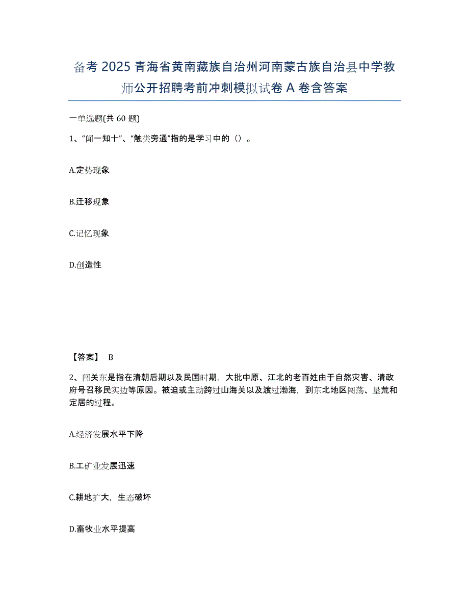 备考2025青海省黄南藏族自治州河南蒙古族自治县中学教师公开招聘考前冲刺模拟试卷A卷含答案_第1页