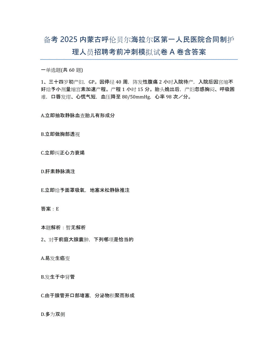 备考2025内蒙古呼伦贝尔海拉尔区第一人民医院合同制护理人员招聘考前冲刺模拟试卷A卷含答案_第1页