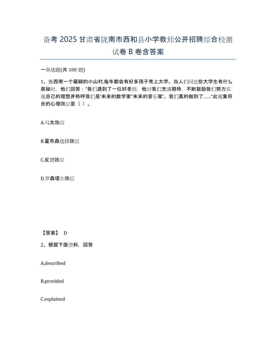 备考2025甘肃省陇南市西和县小学教师公开招聘综合检测试卷B卷含答案_第1页