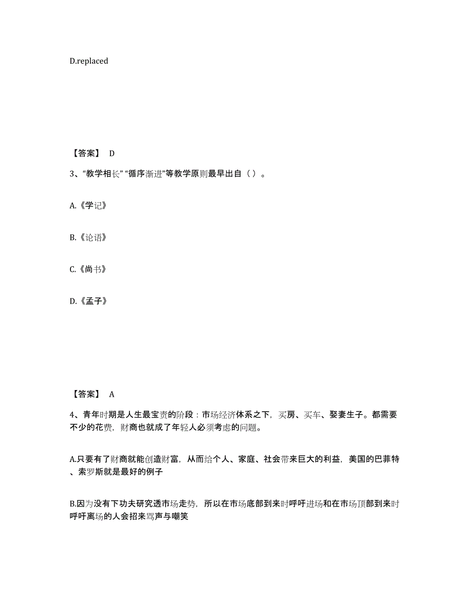 备考2025甘肃省陇南市西和县小学教师公开招聘综合检测试卷B卷含答案_第2页