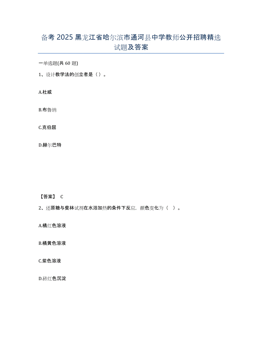 备考2025黑龙江省哈尔滨市通河县中学教师公开招聘试题及答案_第1页