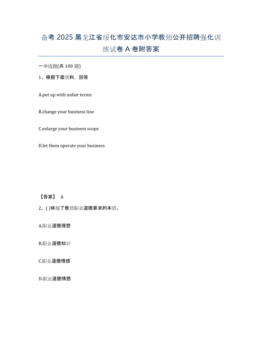 备考2025黑龙江省绥化市安达市小学教师公开招聘强化训练试卷A卷附答案_第1页