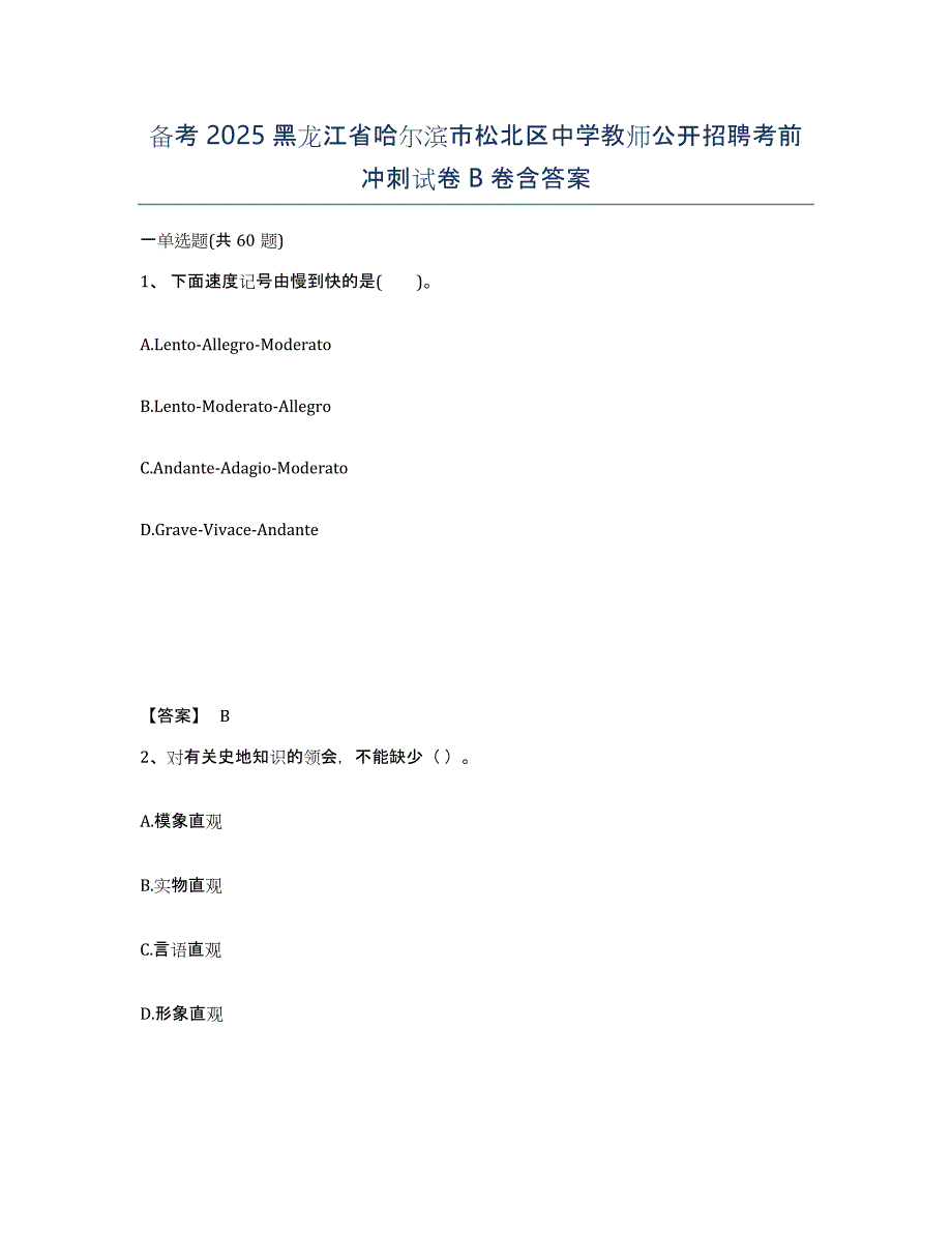 备考2025黑龙江省哈尔滨市松北区中学教师公开招聘考前冲刺试卷B卷含答案_第1页