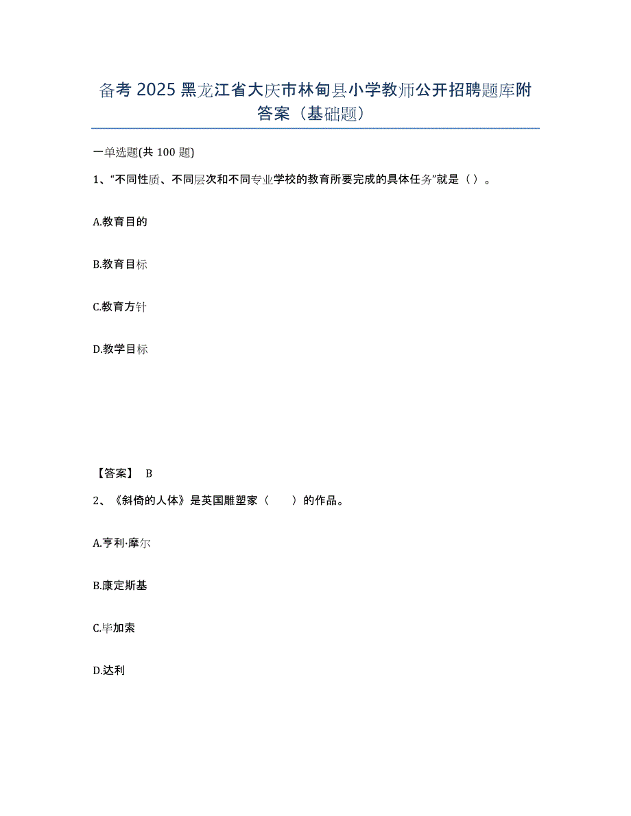 备考2025黑龙江省大庆市林甸县小学教师公开招聘题库附答案（基础题）_第1页