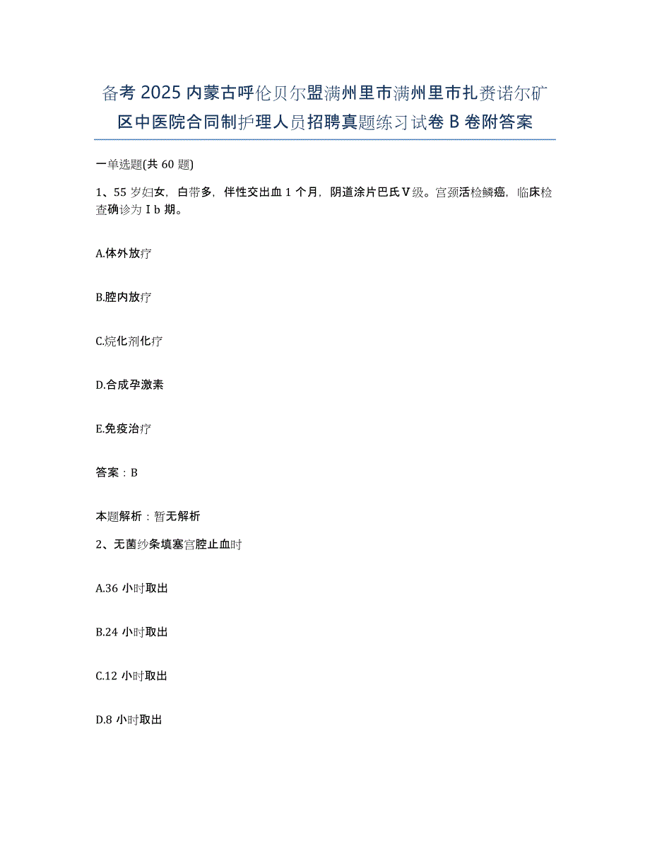 备考2025内蒙古呼伦贝尔盟满州里市满州里市扎赉诺尔矿区中医院合同制护理人员招聘真题练习试卷B卷附答案_第1页