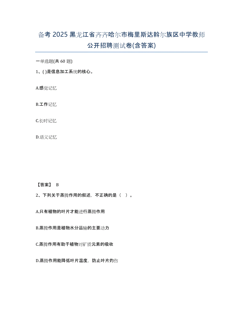 备考2025黑龙江省齐齐哈尔市梅里斯达斡尔族区中学教师公开招聘测试卷(含答案)_第1页