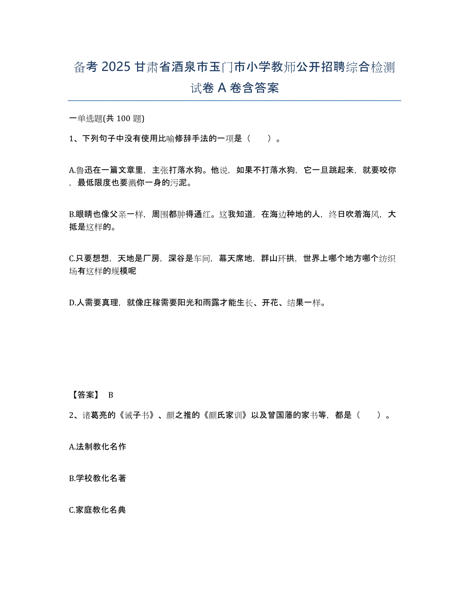 备考2025甘肃省酒泉市玉门市小学教师公开招聘综合检测试卷A卷含答案_第1页