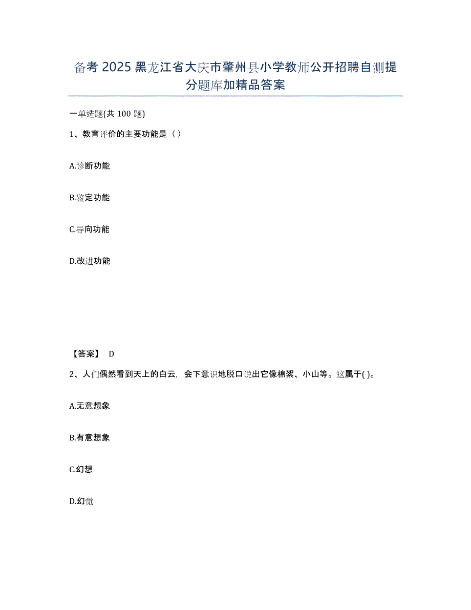 备考2025黑龙江省大庆市肇州县小学教师公开招聘自测提分题库加答案_第1页