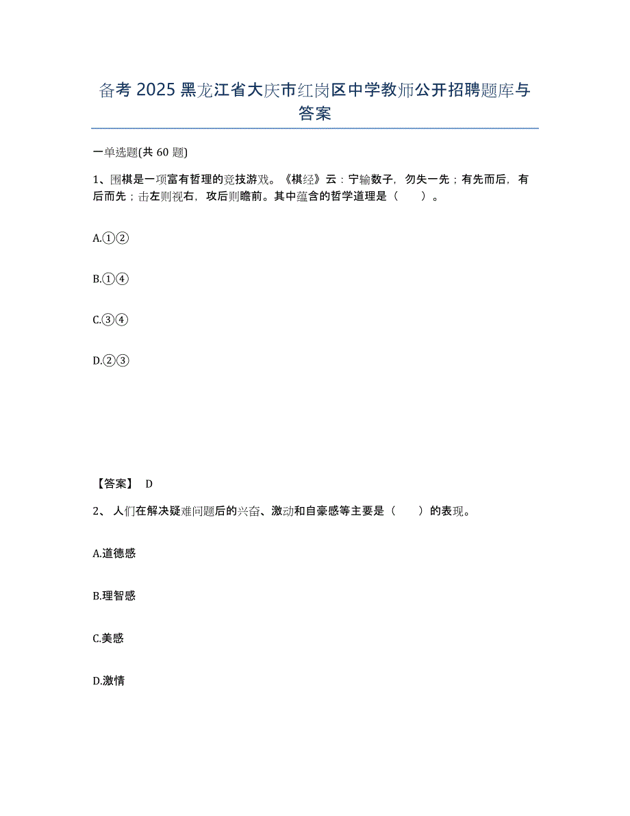 备考2025黑龙江省大庆市红岗区中学教师公开招聘题库与答案_第1页