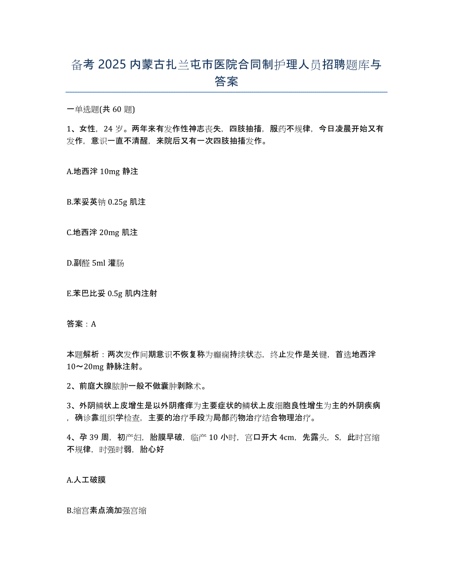 备考2025内蒙古扎兰屯市医院合同制护理人员招聘题库与答案_第1页