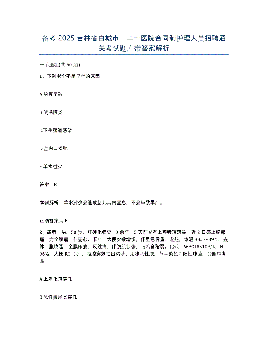 备考2025吉林省白城市三二一医院合同制护理人员招聘通关考试题库带答案解析_第1页