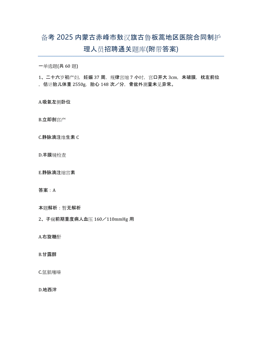 备考2025内蒙古赤峰市敖汉旗古鲁板蒿地区医院合同制护理人员招聘通关题库(附带答案)_第1页