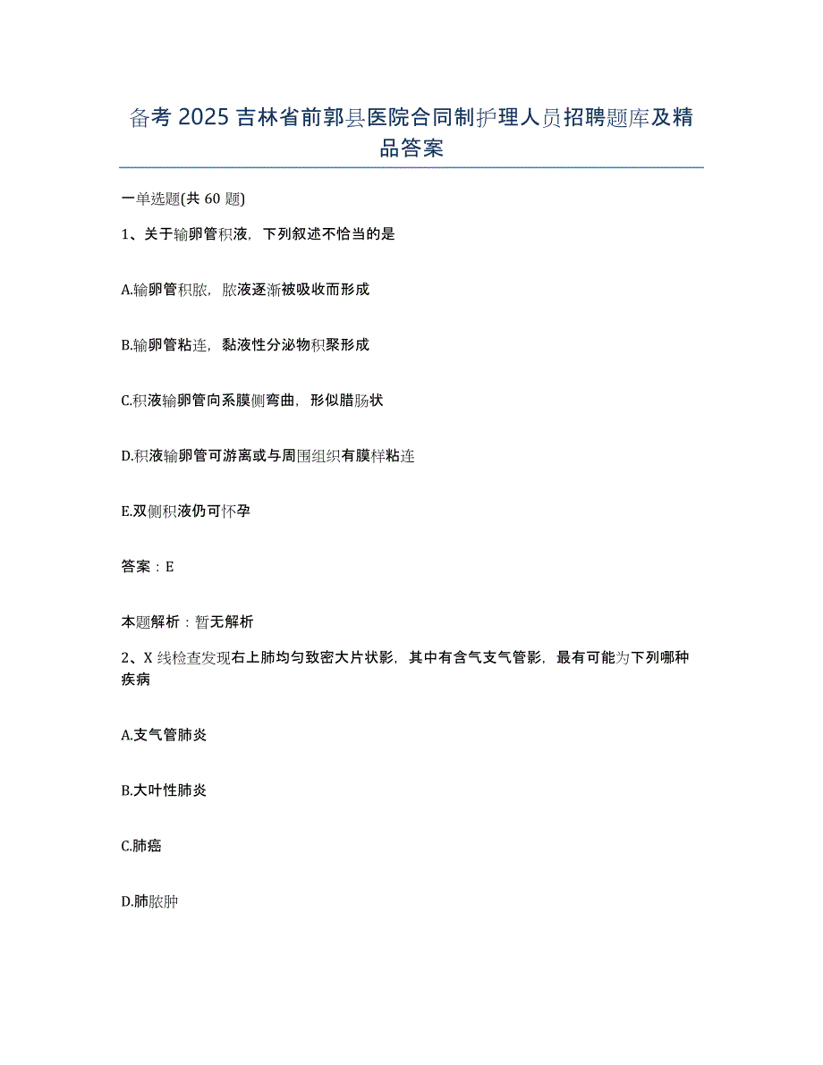 备考2025吉林省前郭县医院合同制护理人员招聘题库及答案_第1页