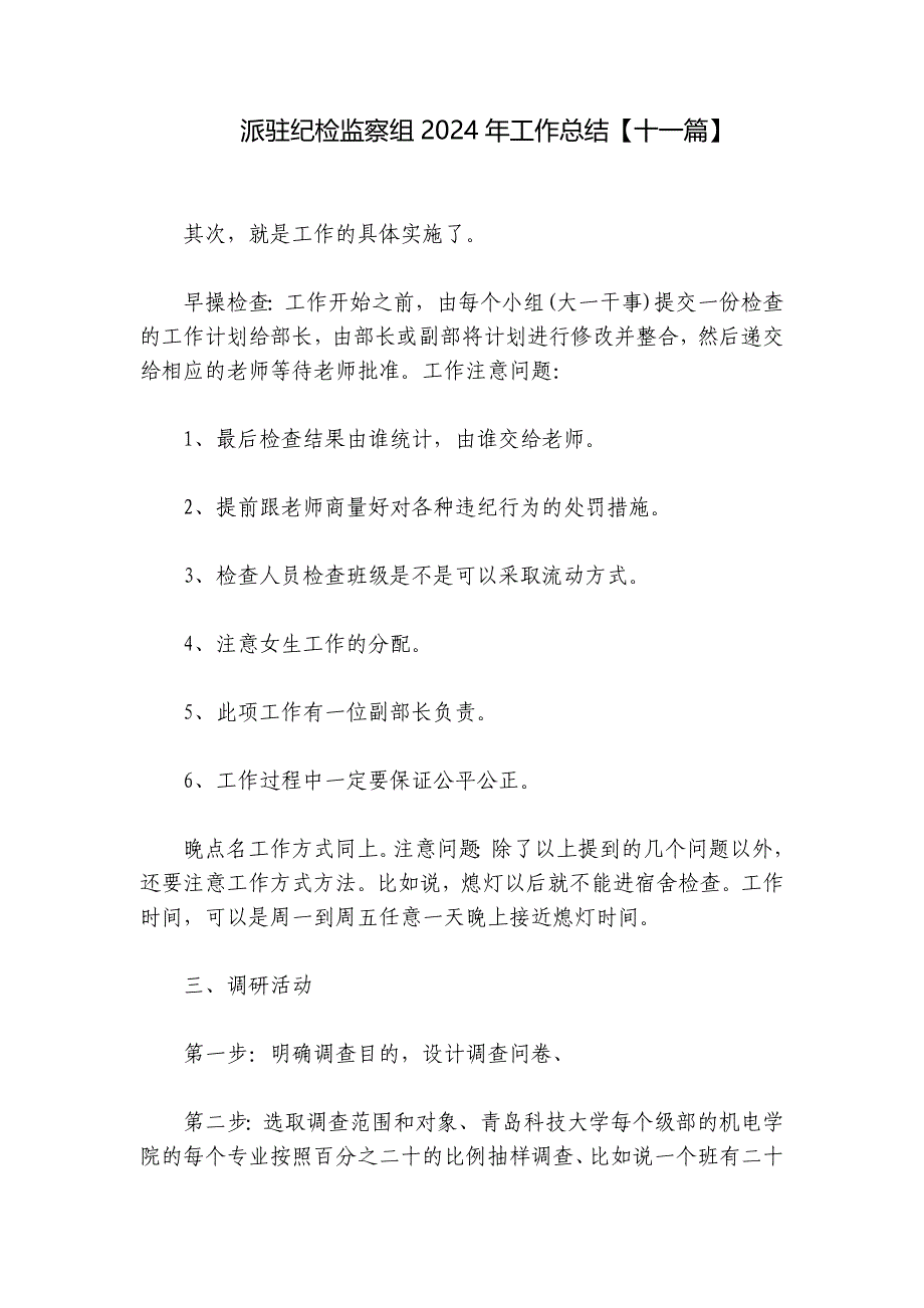 派驻纪检监察组2024年工作总结【十一篇】_第1页