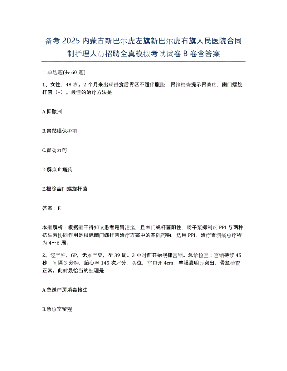 备考2025内蒙古新巴尔虎左旗新巴尔虎右旗人民医院合同制护理人员招聘全真模拟考试试卷B卷含答案_第1页