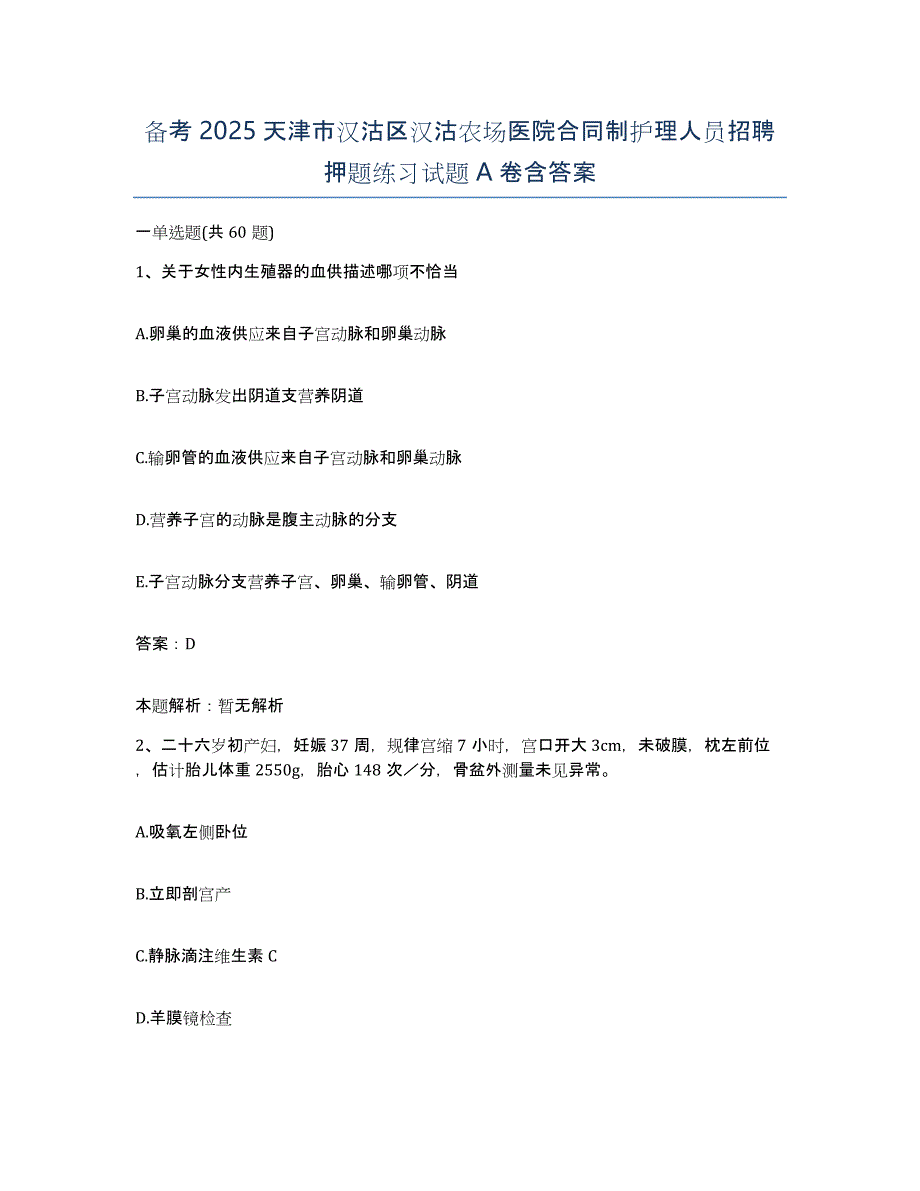 备考2025天津市汉沽区汉沽农场医院合同制护理人员招聘押题练习试题A卷含答案_第1页