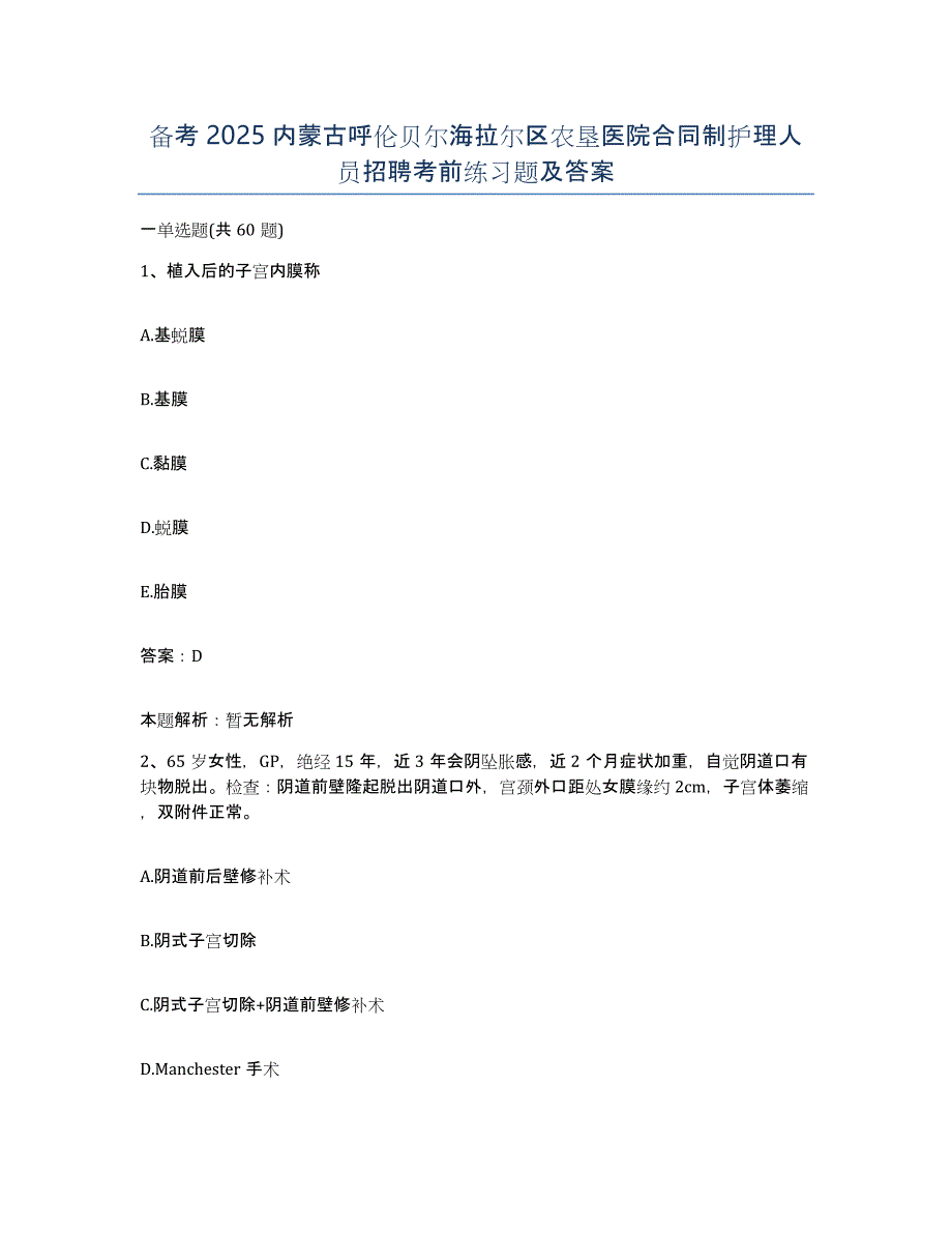 备考2025内蒙古呼伦贝尔海拉尔区农垦医院合同制护理人员招聘考前练习题及答案_第1页