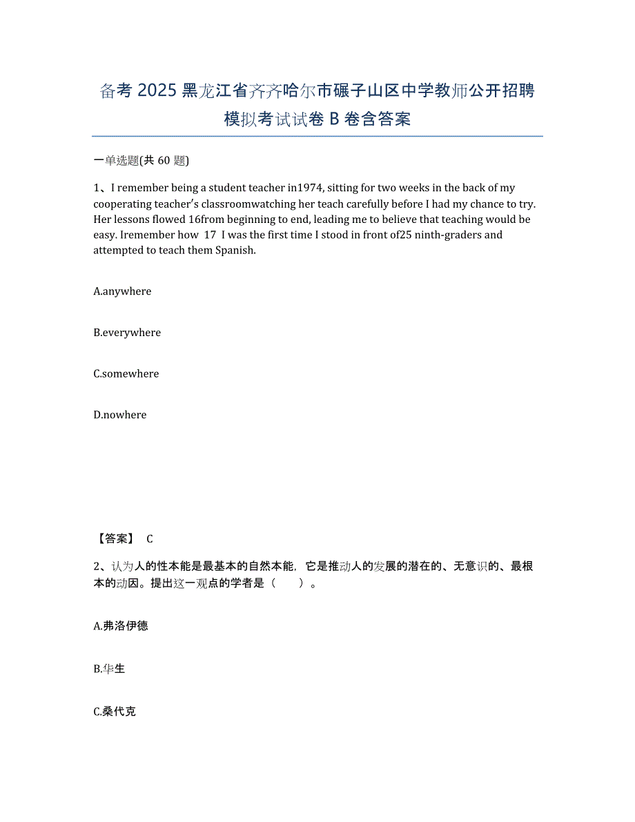 备考2025黑龙江省齐齐哈尔市碾子山区中学教师公开招聘模拟考试试卷B卷含答案_第1页