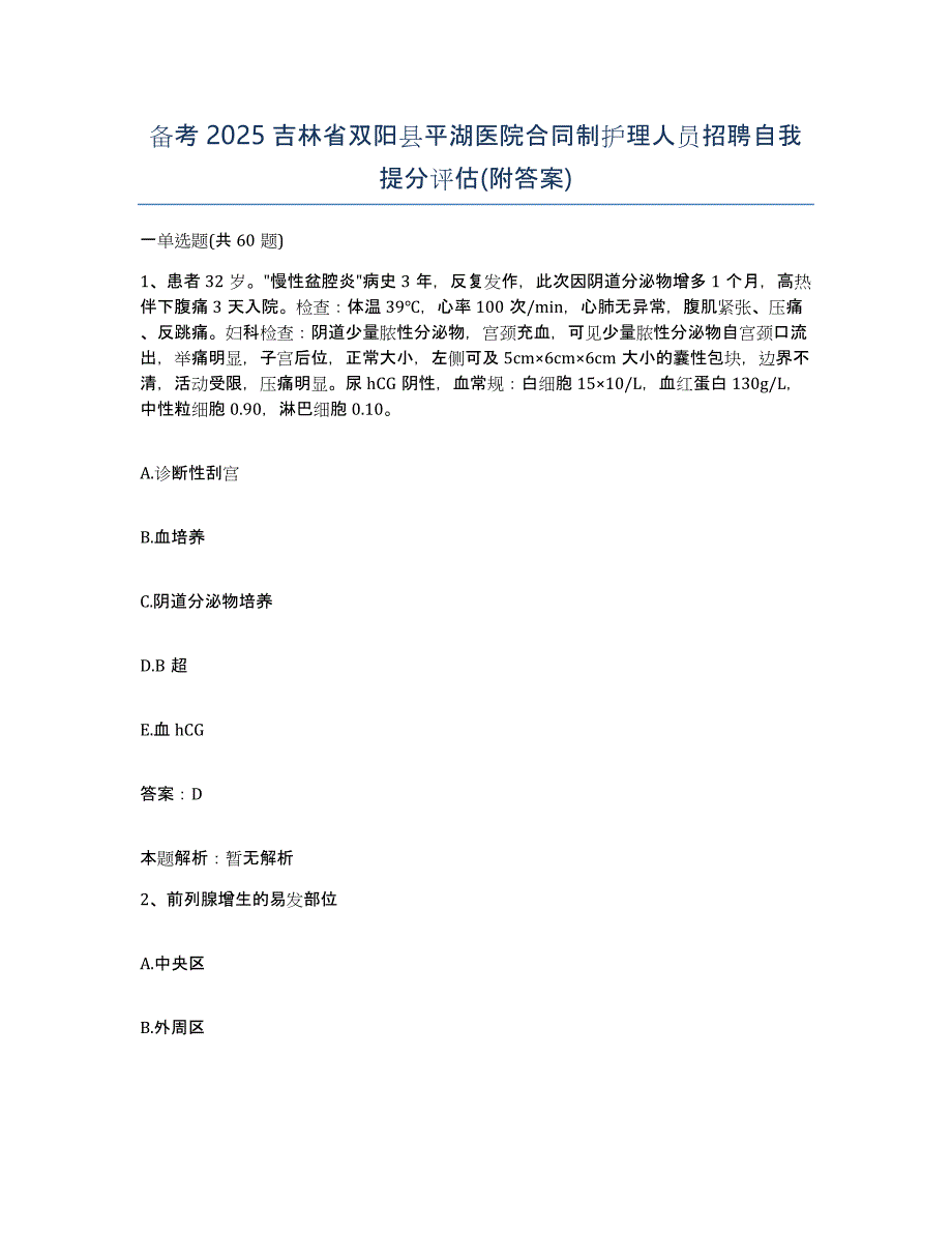 备考2025吉林省双阳县平湖医院合同制护理人员招聘自我提分评估(附答案)_第1页