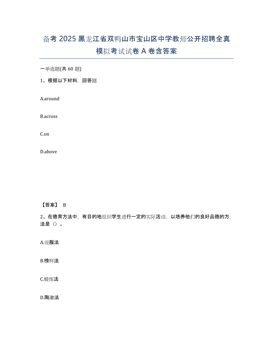 备考2025黑龙江省双鸭山市宝山区中学教师公开招聘全真模拟考试试卷A卷含答案_第1页