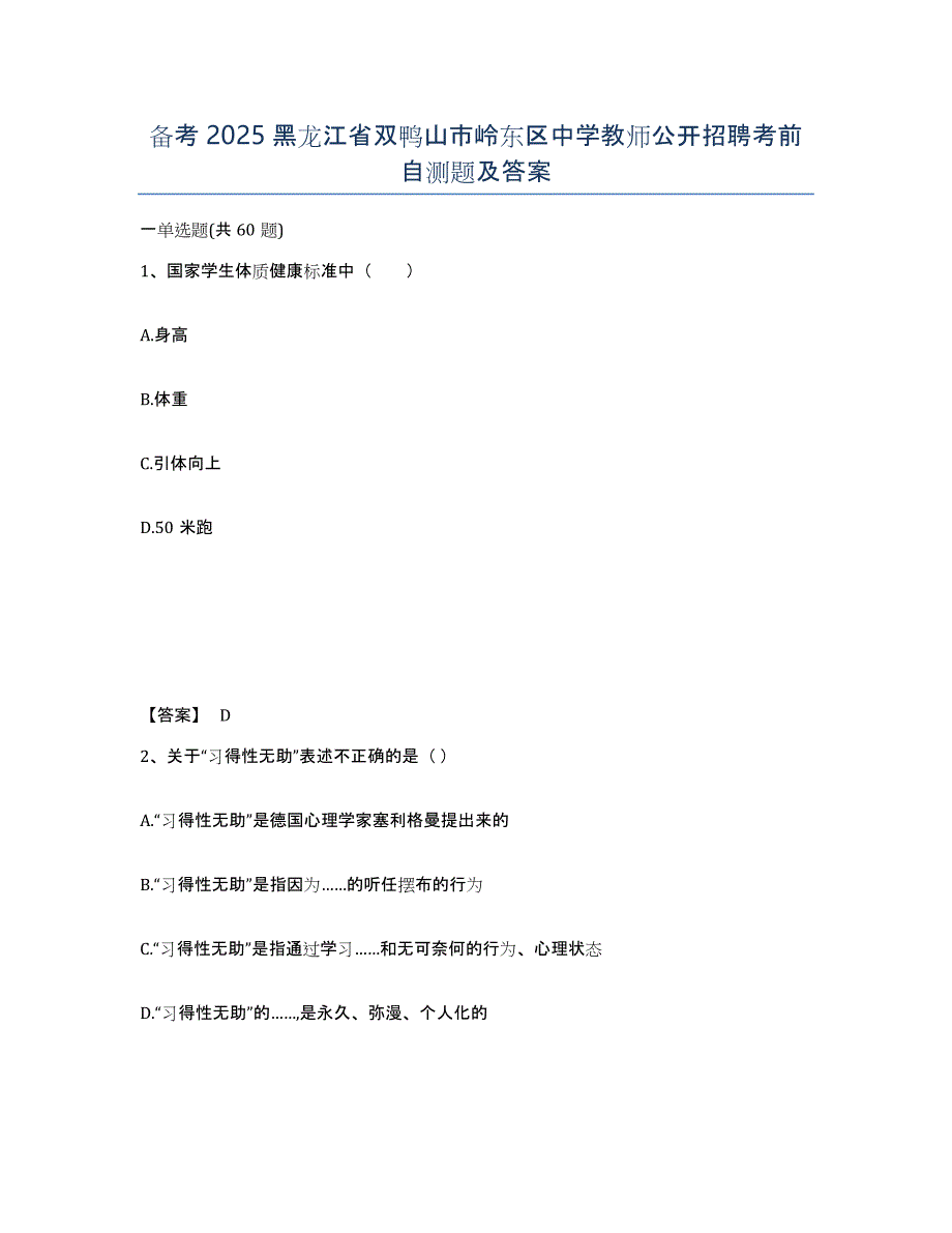 备考2025黑龙江省双鸭山市岭东区中学教师公开招聘考前自测题及答案_第1页