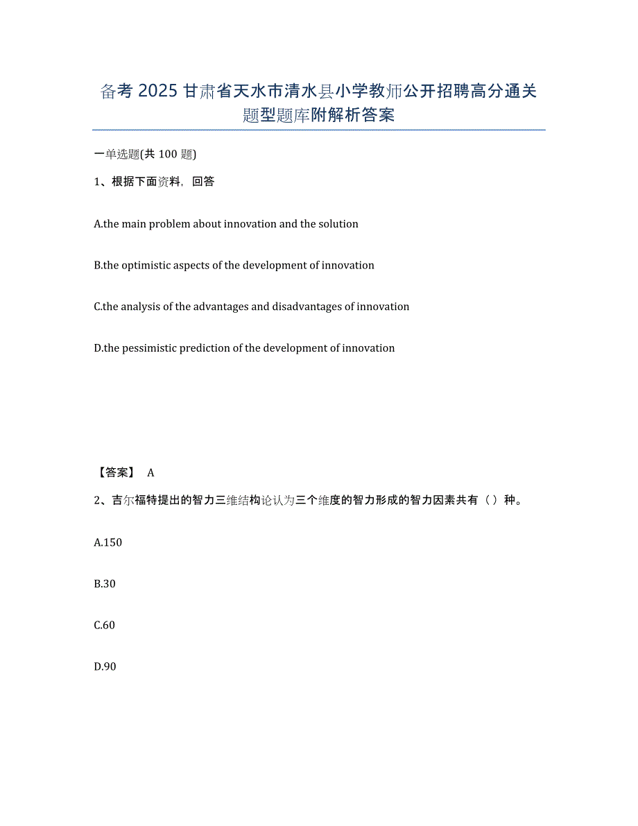 备考2025甘肃省天水市清水县小学教师公开招聘高分通关题型题库附解析答案_第1页