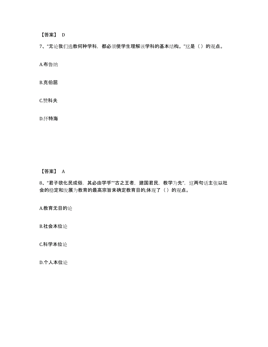 备考2025甘肃省天水市清水县小学教师公开招聘高分通关题型题库附解析答案_第4页