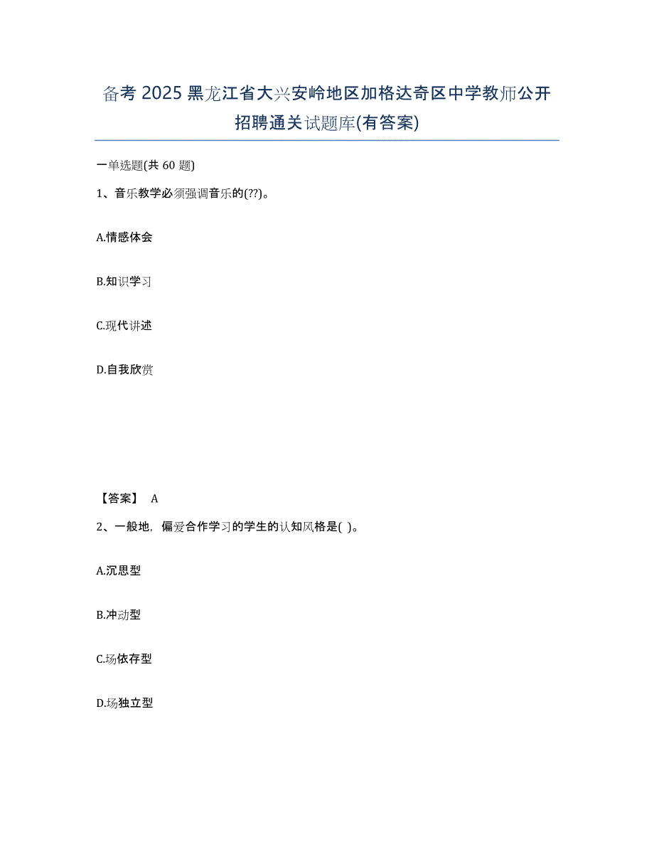 备考2025黑龙江省大兴安岭地区加格达奇区中学教师公开招聘通关试题库(有答案)_第1页