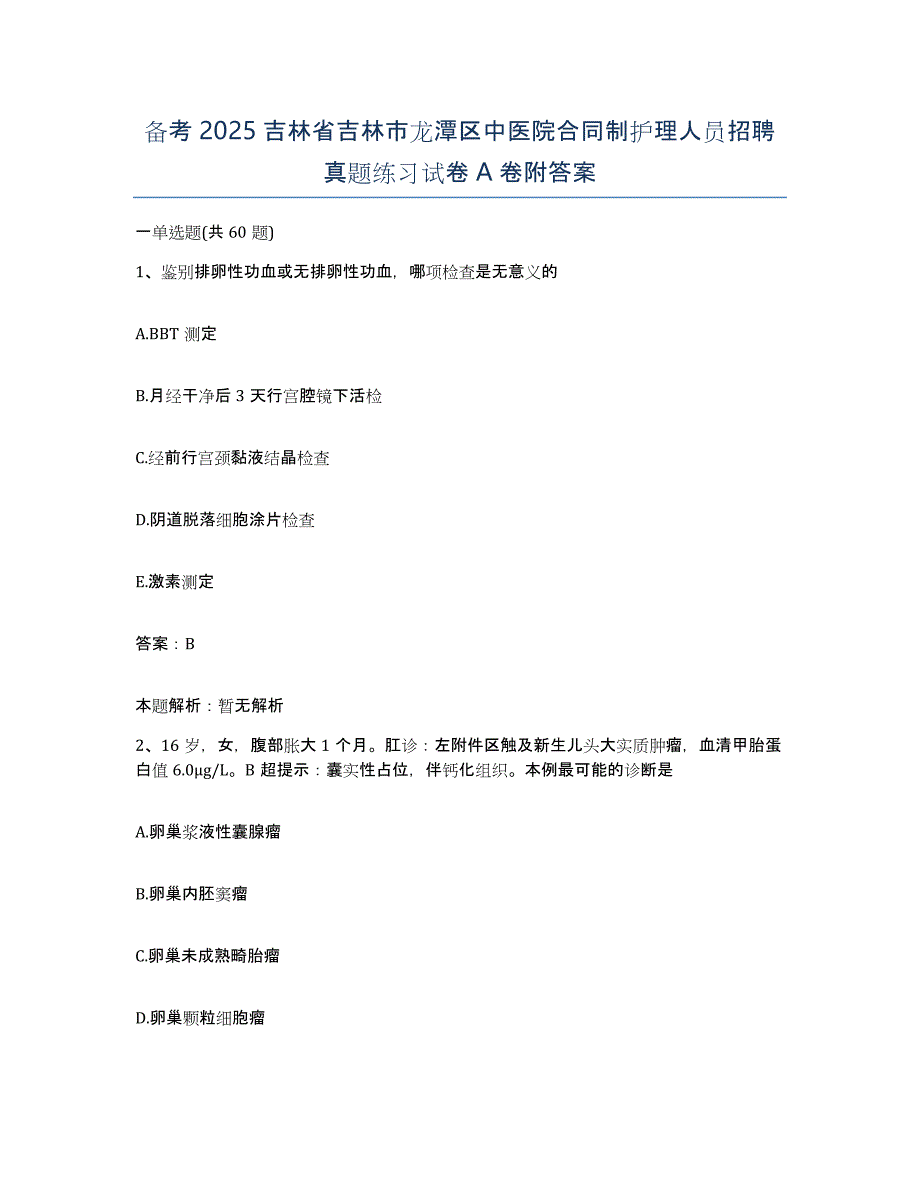 备考2025吉林省吉林市龙潭区中医院合同制护理人员招聘真题练习试卷A卷附答案_第1页