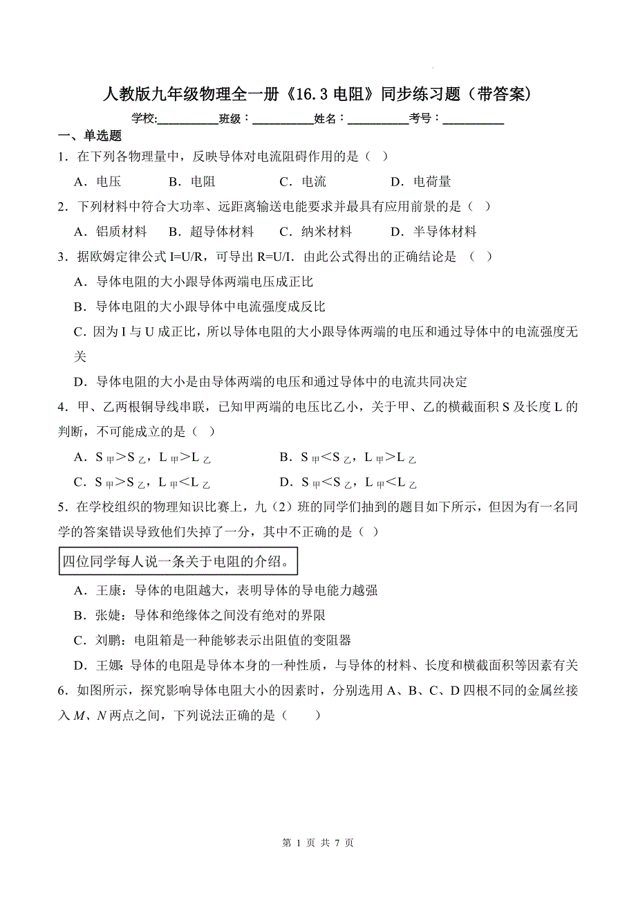 人教版九年级物理全一册《16.3电阻》同步练习题（带答案)_第1页