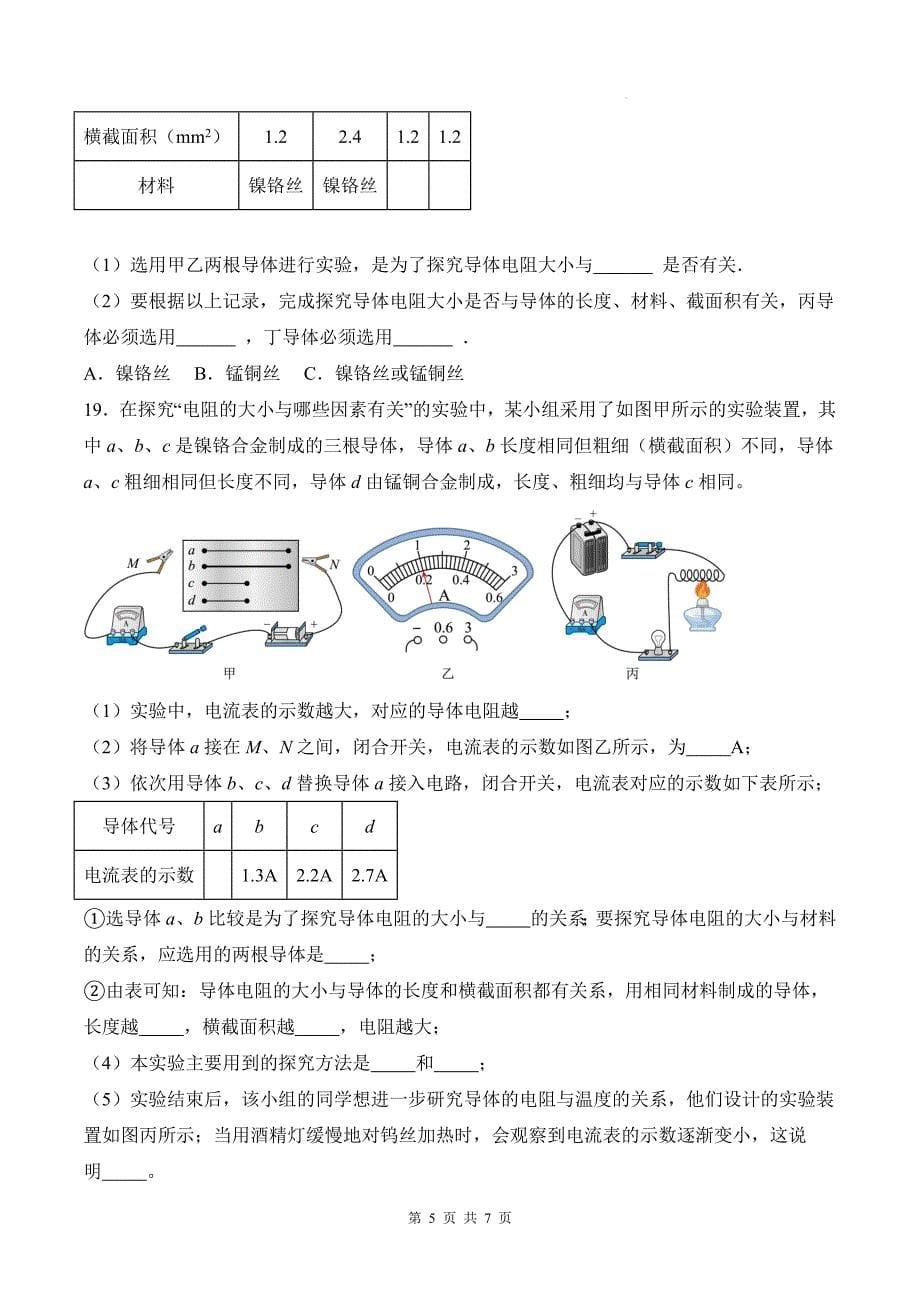 人教版九年级物理全一册《16.3电阻》同步练习题（带答案)_第5页