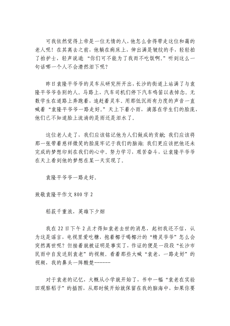 致敬袁隆平作文2024 致敬袁隆平作文800字_第2页