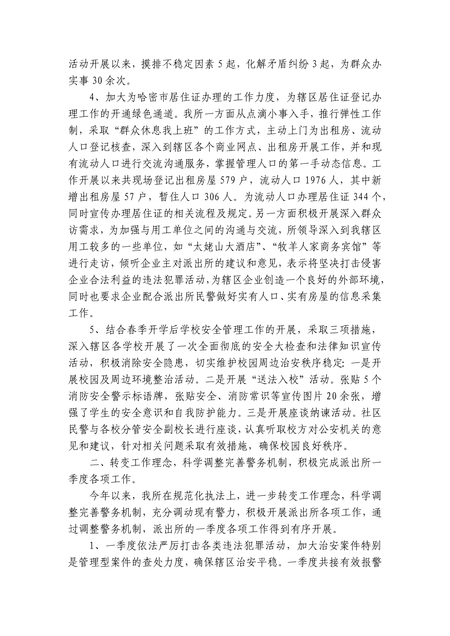 2024年度派出所工作总结及2024年工作打算_第2页