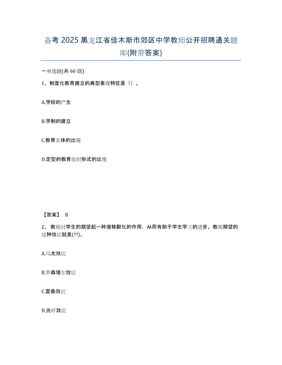 备考2025黑龙江省佳木斯市郊区中学教师公开招聘通关题库(附带答案)_第1页