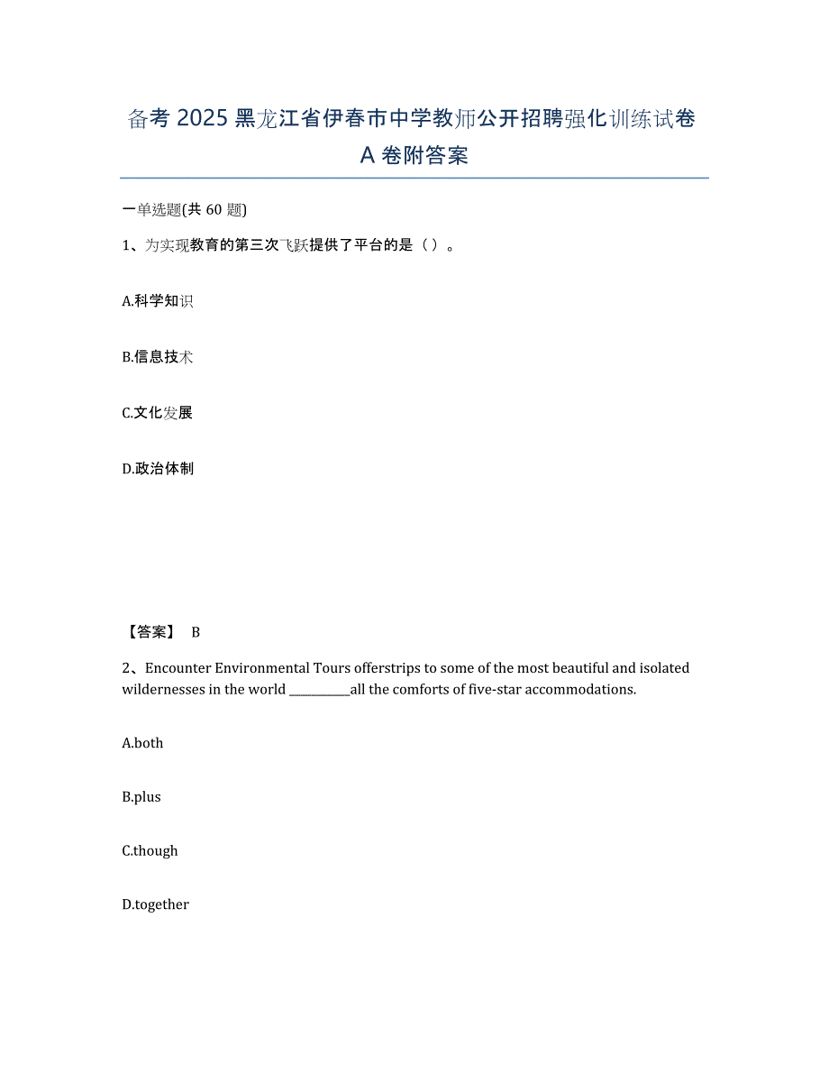 备考2025黑龙江省伊春市中学教师公开招聘强化训练试卷A卷附答案_第1页